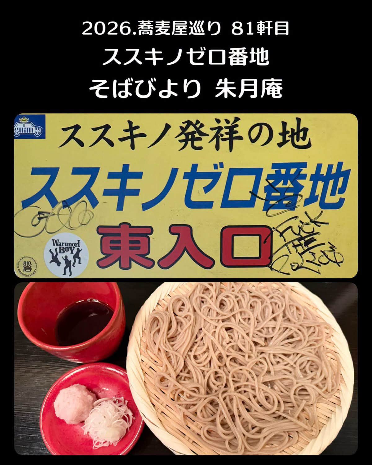 2026.蕎麦屋巡り 81軒目