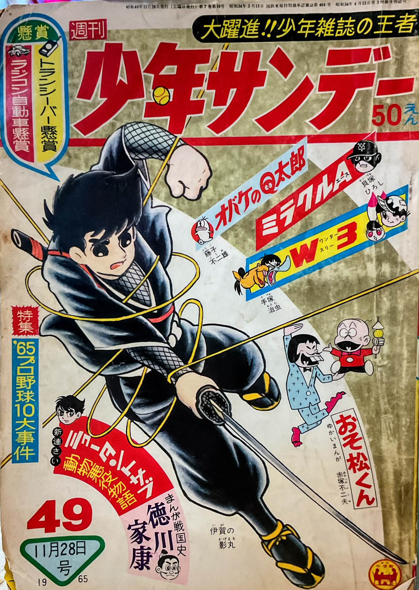 週刊少年サンデー増刊　1965年 少年サンデー 1965年11月28日号 毎和お年13日当日発行 . （E場品をけ子