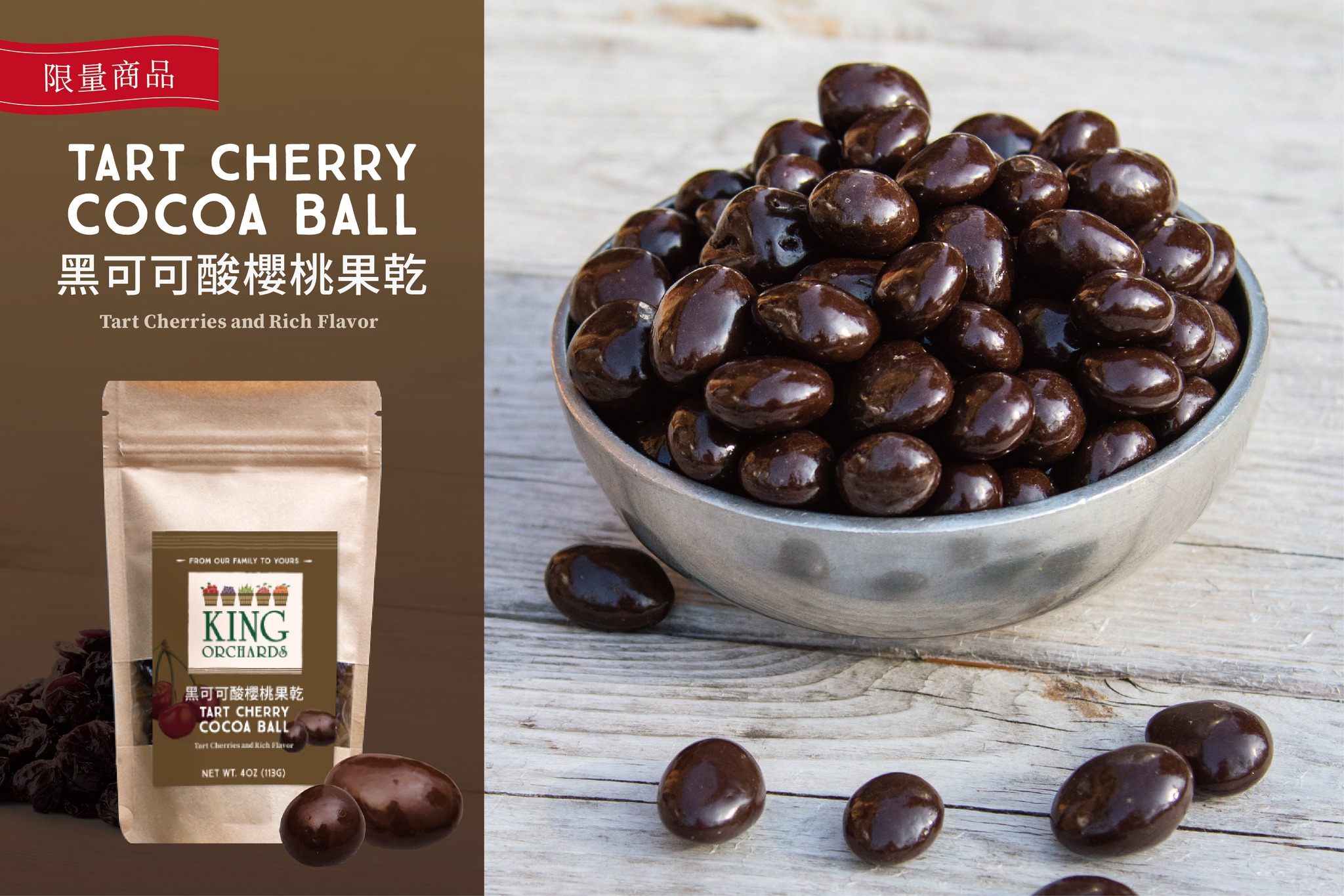 #新品發表 #黑可可酸櫻桃果乾 🍒🍫 果園推出季節限定的新產品... - 櫻桃王 King Orchards Asia | Facebook