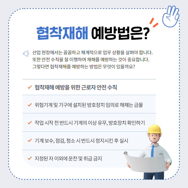 대한안전교육협회 - 2020년 발생한 산업재해 중 2위를 차지하고 있는 협착(끼임) 사고...