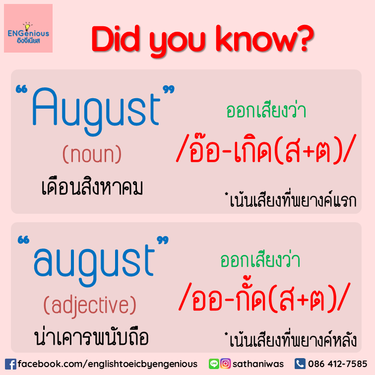  สอนภาษาอังกฤษ - ต้อนรับเดือนสิงหาคม ด้วยคำว่า "August" ที่เป็นชื่อเดือน Bildidee 