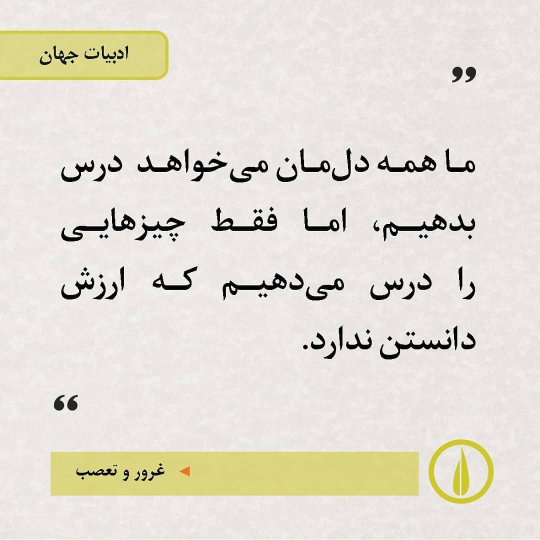 نشر نی - ما همه دل‌مان می‌خواهد درس بدهیم، اما فقط چیزهایی... | Facebook