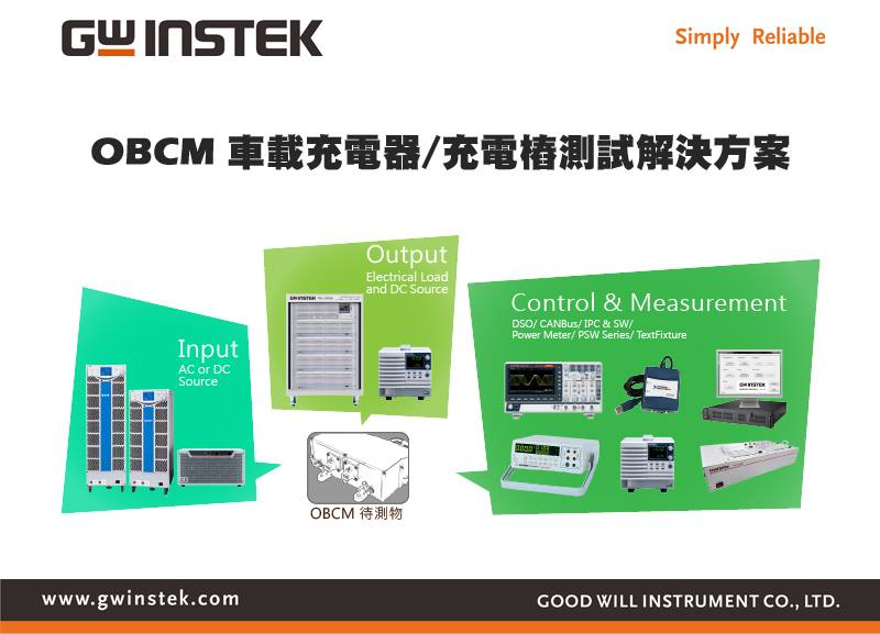 固緯電子.tw - 固緯電子 ATS-8000的自動測試系統提出了適合OBCM 以及充電樁的測試解決方案，藉由以 NI 軟件為基礎的測試軟件 ...