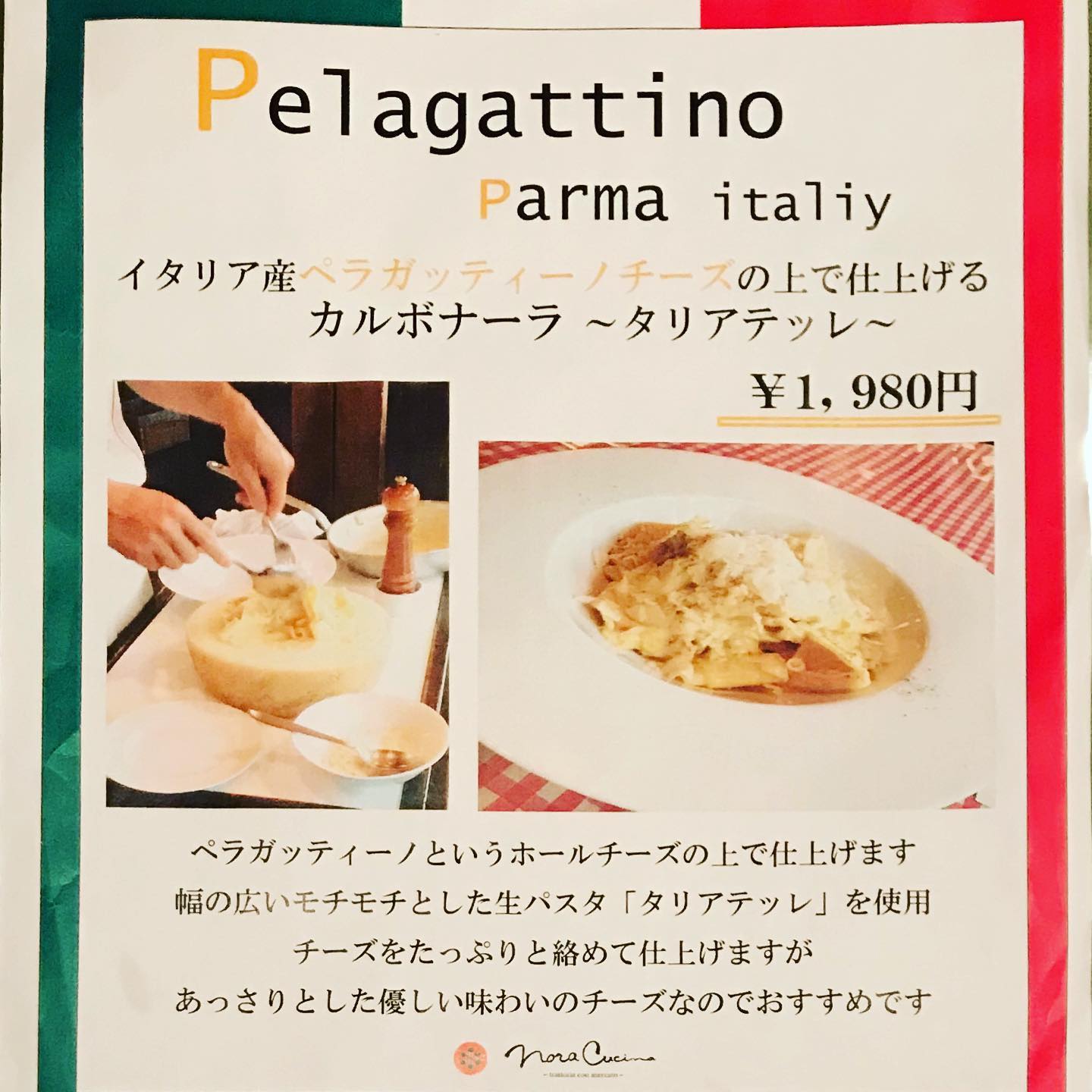 トラットリア ノラ クチーナ豊栄本店 イタリア産ペラガッテイーノ ホールチーズで仕上げるカルボナーラいかがですか お席にてスタッフが目の前で 混ぜ混ぜいたします ノラクチーナ 新潟イタリアン 豊栄イタリアン Noracucina 豊栄ランチ 豊栄ディナーは