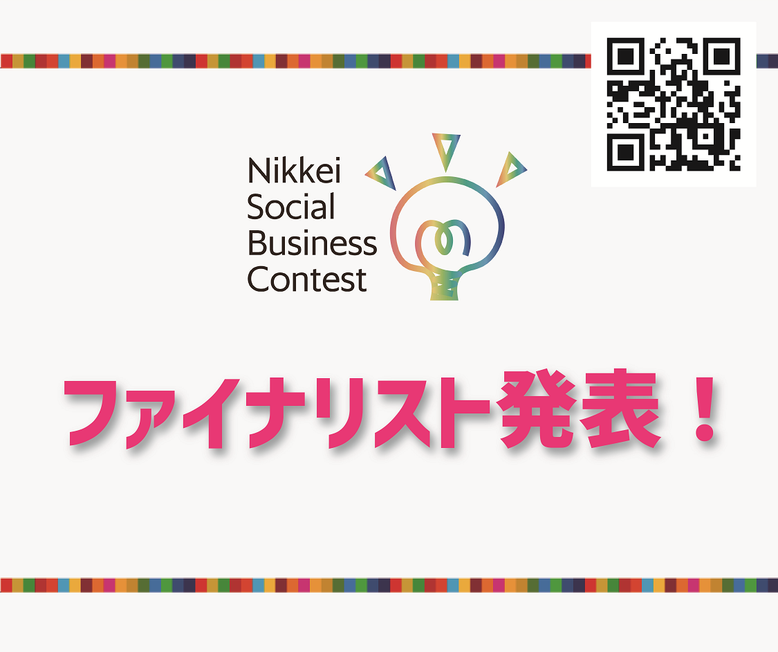 日経ソーシャルビジネスコンテスト - 【ファイナリスト決定のお知らせ】 第5回「日経ソーシャルビジネスコンテスト」の一次審査通過者が決定いたし ...