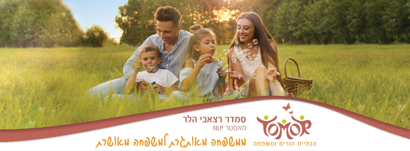 הנחיית הורים ומשפחה TOMOR