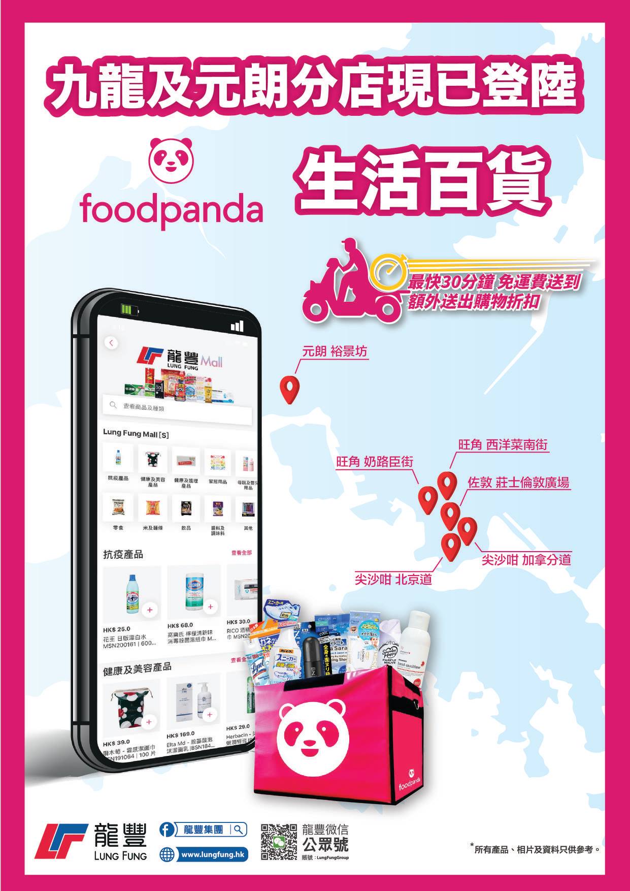 龍豐集團 - [龍豐九龍及元朗店] 免運費送貨 最快30分鐘送到 好消息，依家我哋嘅九龍同元朗分店已經登陸Foodpanda嘅生活百貨喇🥳 只 ...
