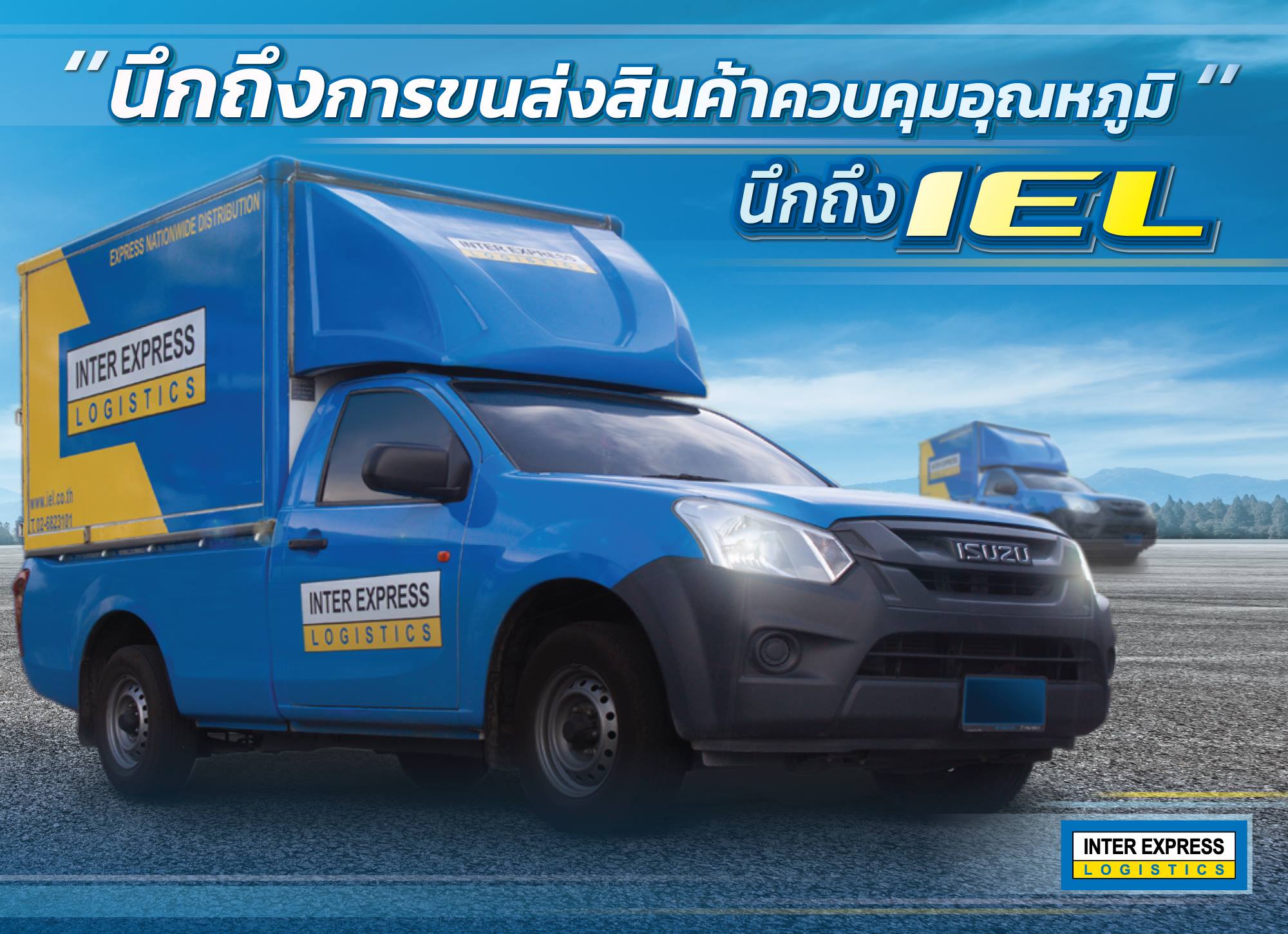 Inter Express Logistics ขนส่งสินค้าทั่วไป แช่เย็น แช่แข็ง ด่วนทั่ว ...