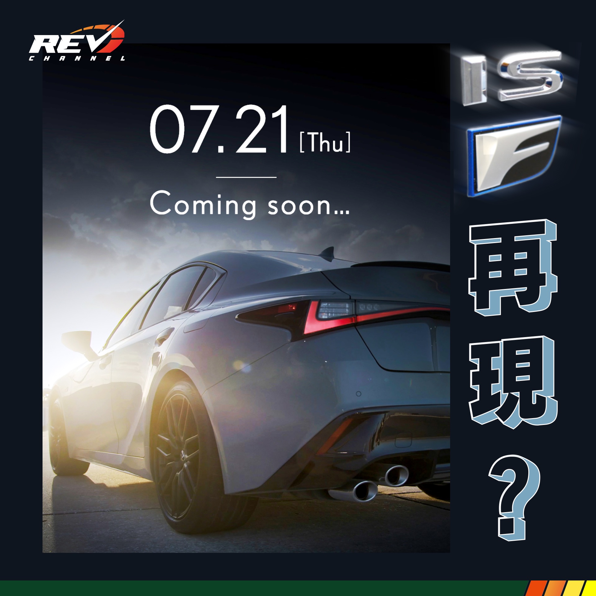 REV Channel - - 新IS F就出？ 日本人，好嘢淨係益自己？小編曾經有刻覺得唔係，因為Lexus IS... | Facebook