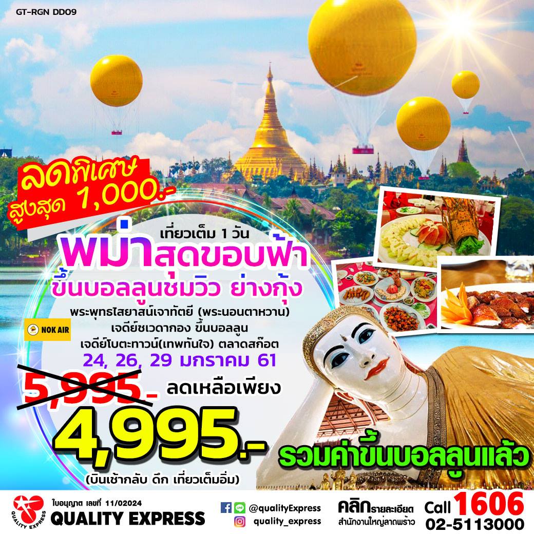 Quality Express - 💐 ไหว้พระ ขึ้นบอลลูนชมวิว #ย่างกุ้ง 1... | Facebook