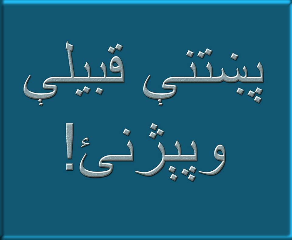Latif - ډاکټر لطیف یاد ۹۸-زيړ اني : زيړ اني په اصل کې سړ بني پښتا نه دي ...