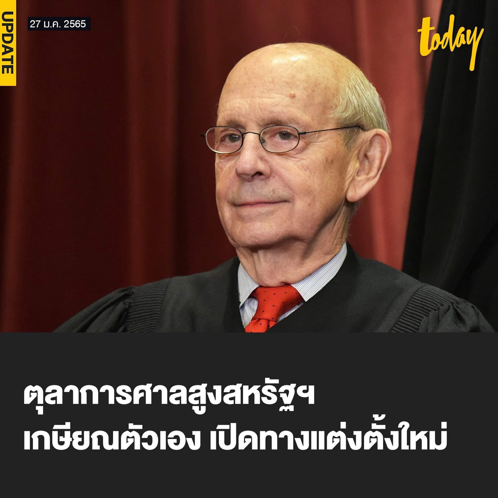 TODAY - ตุลาการศาลสูงสหรัฐฯ เกษียณตัวเอง...