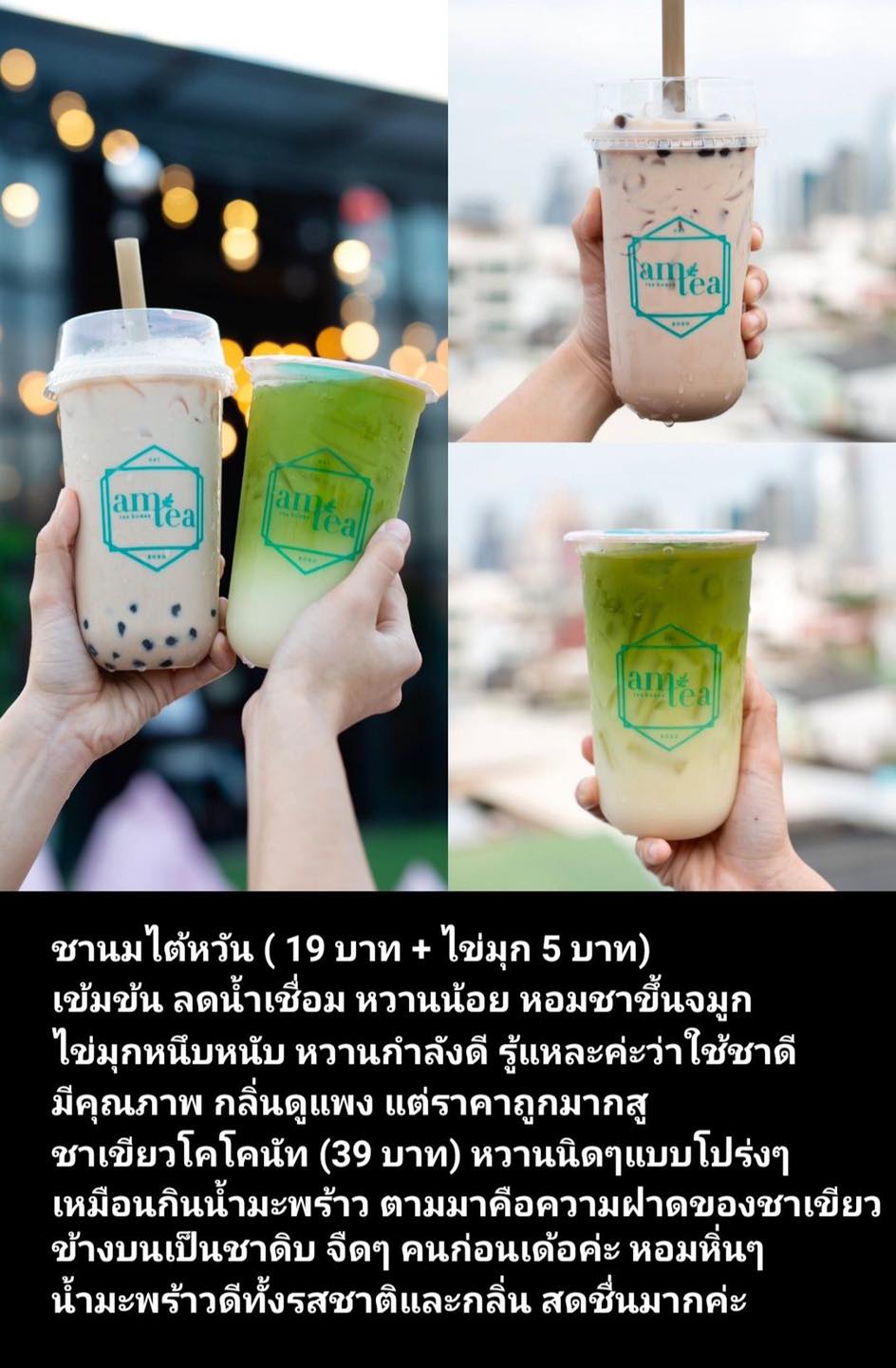 Am Tea Thailand - รีวิวแนะนำเมนูจากเพจแดก🙏... | Facebook