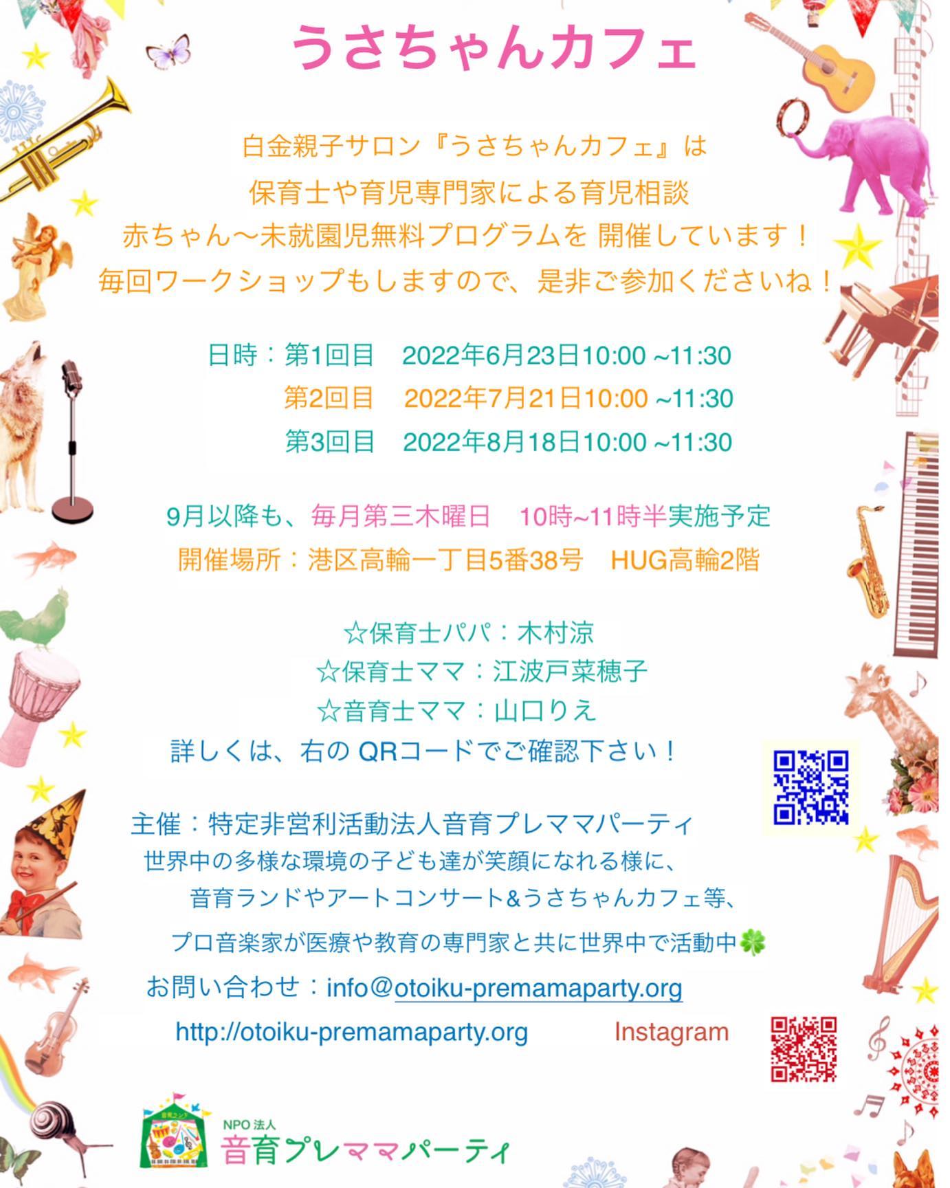 2児ママさまご確認用 無料イベント「白金うさちゃんカフェ」場所をhug 