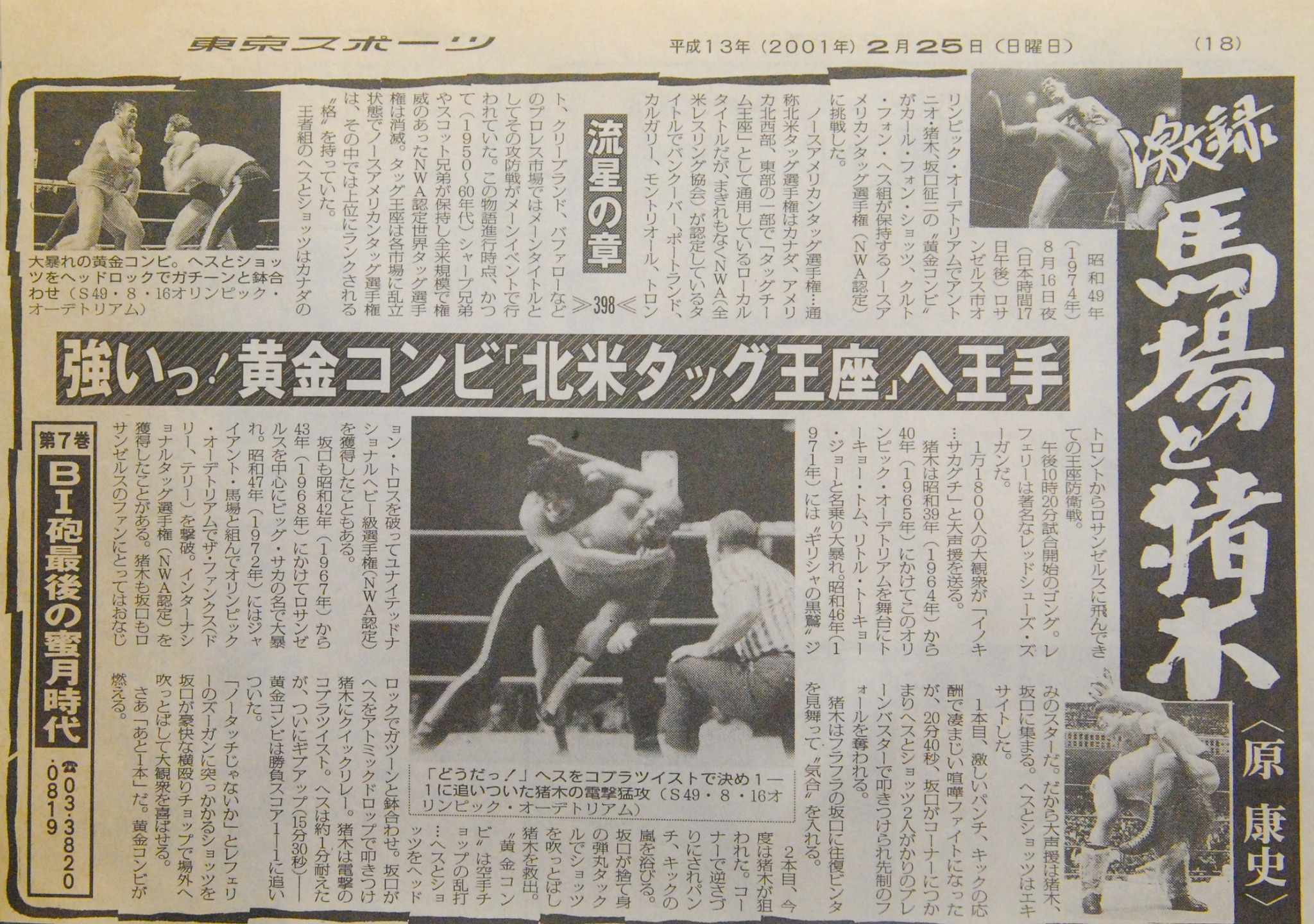 日刊inoki道 - 【8月8日 あの時の猪木】 平成14年8月8日 東京ドーム