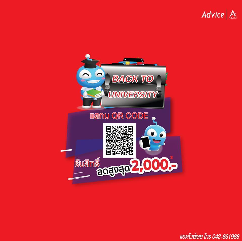 Advice เลย - มาเป็นเพื่อนกันนะ เพียงลูกค้าสแกน QR Code...