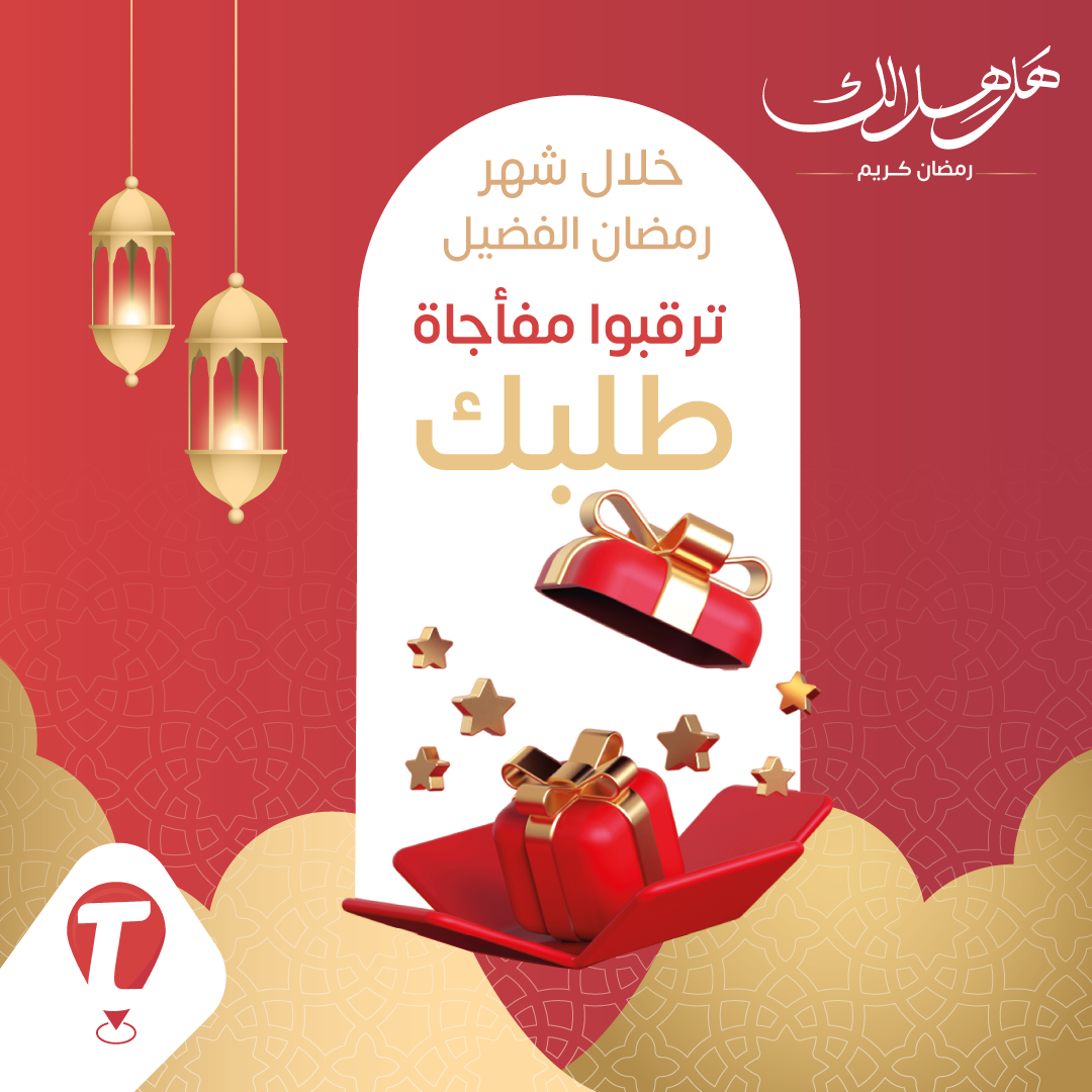طلبك - Talabk - ترقبوا 🤫🤔 مفاجأة طلـبك خلال شهر رمضان !... | Facebook