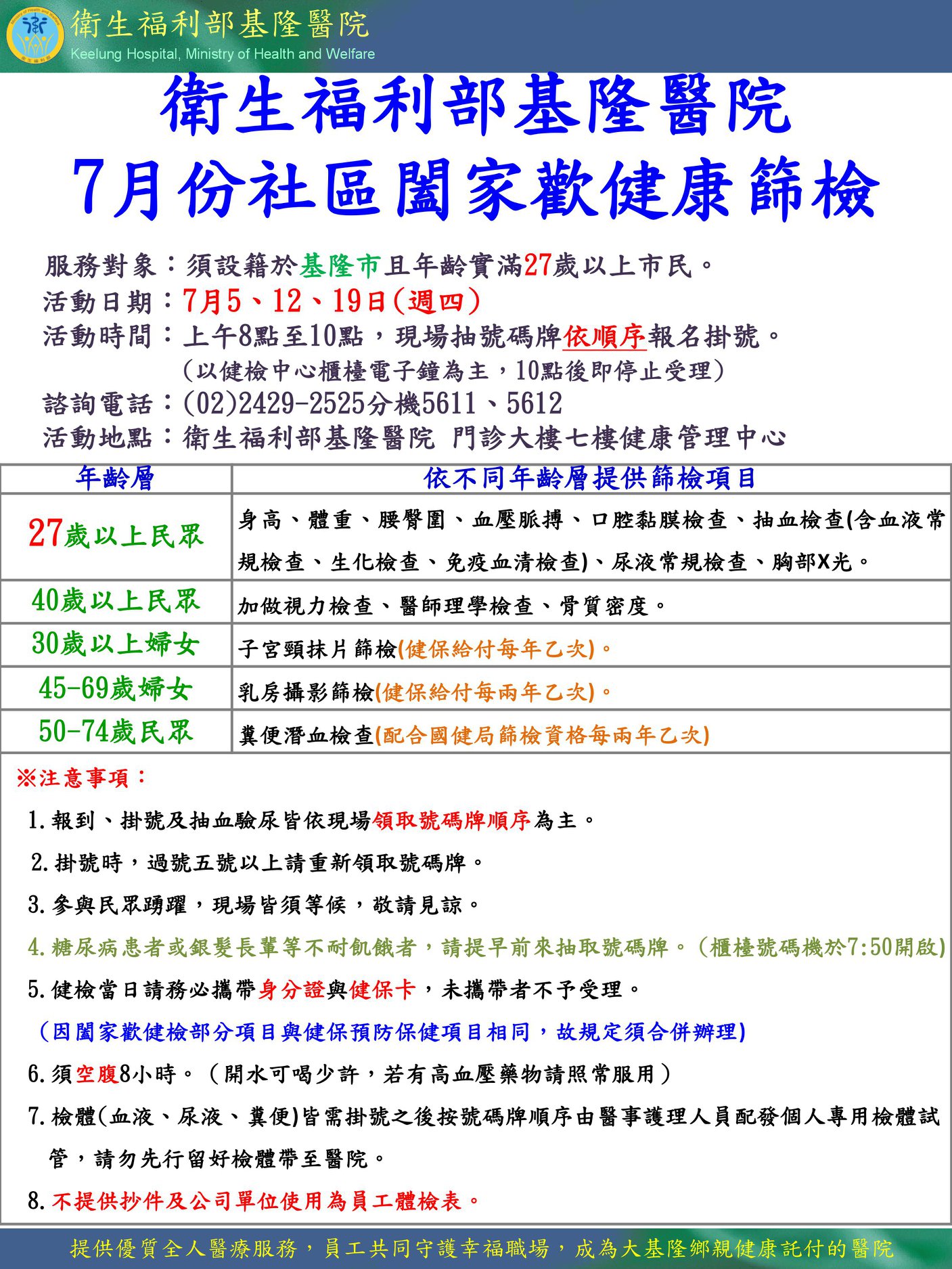 衛生福利部基隆醫院 衛生福利部基隆醫院七月份社區闔家歡健康篩檢 Facebook