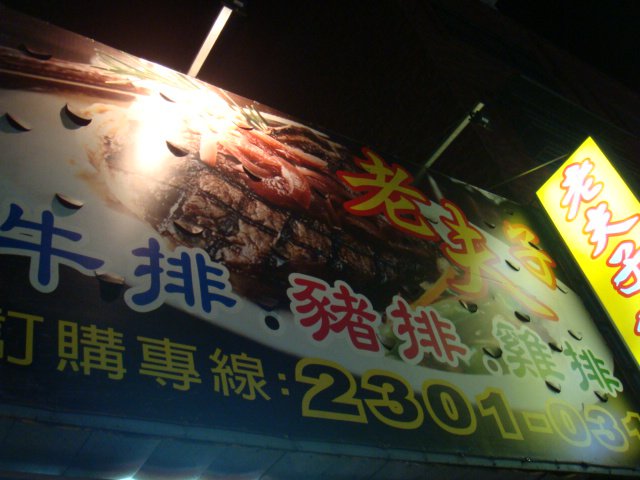 老夫子牛排館草屯店 照片 Facebook