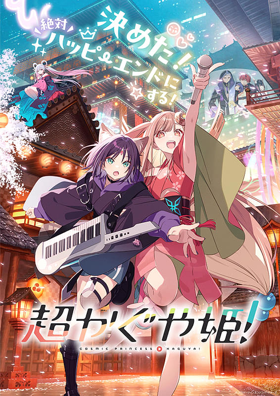 大ヒット上映中！「超かぐや姫！」 4/17（金）より🎁入場者特典 第6弾