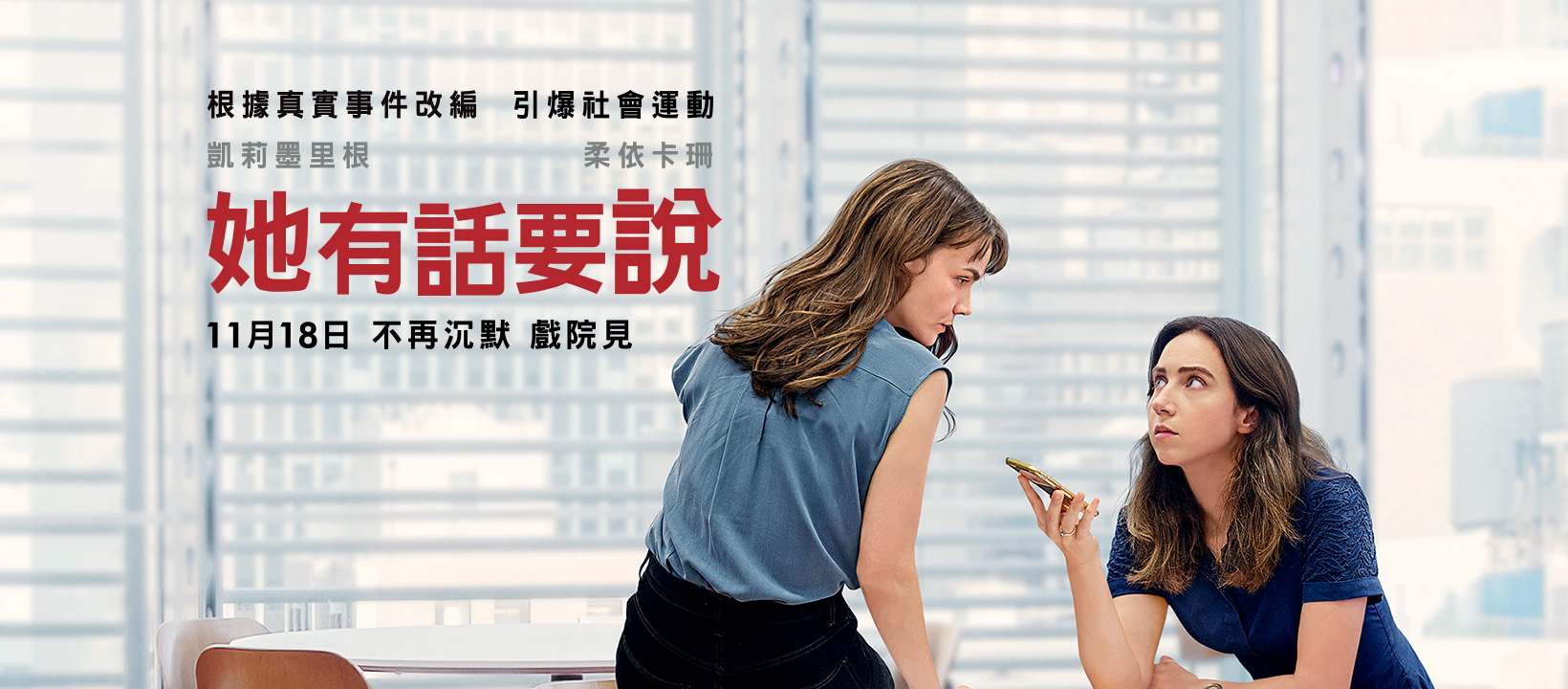 開眼電影網 - 凱莉墨里根及柔依卡珊分別飾演《紐約時報》女記者梅根圖伊與茱蒂坎特，她們聯手撰寫了這個世代最重要的一篇報... | Facebook