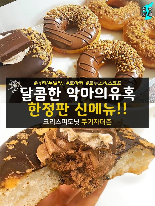 전국맛집 - 악마의 도넛이 왔다 당떨어질 때 한입이면 다이어트따위 없음 역대급 콜라보 자랑하는 신상...