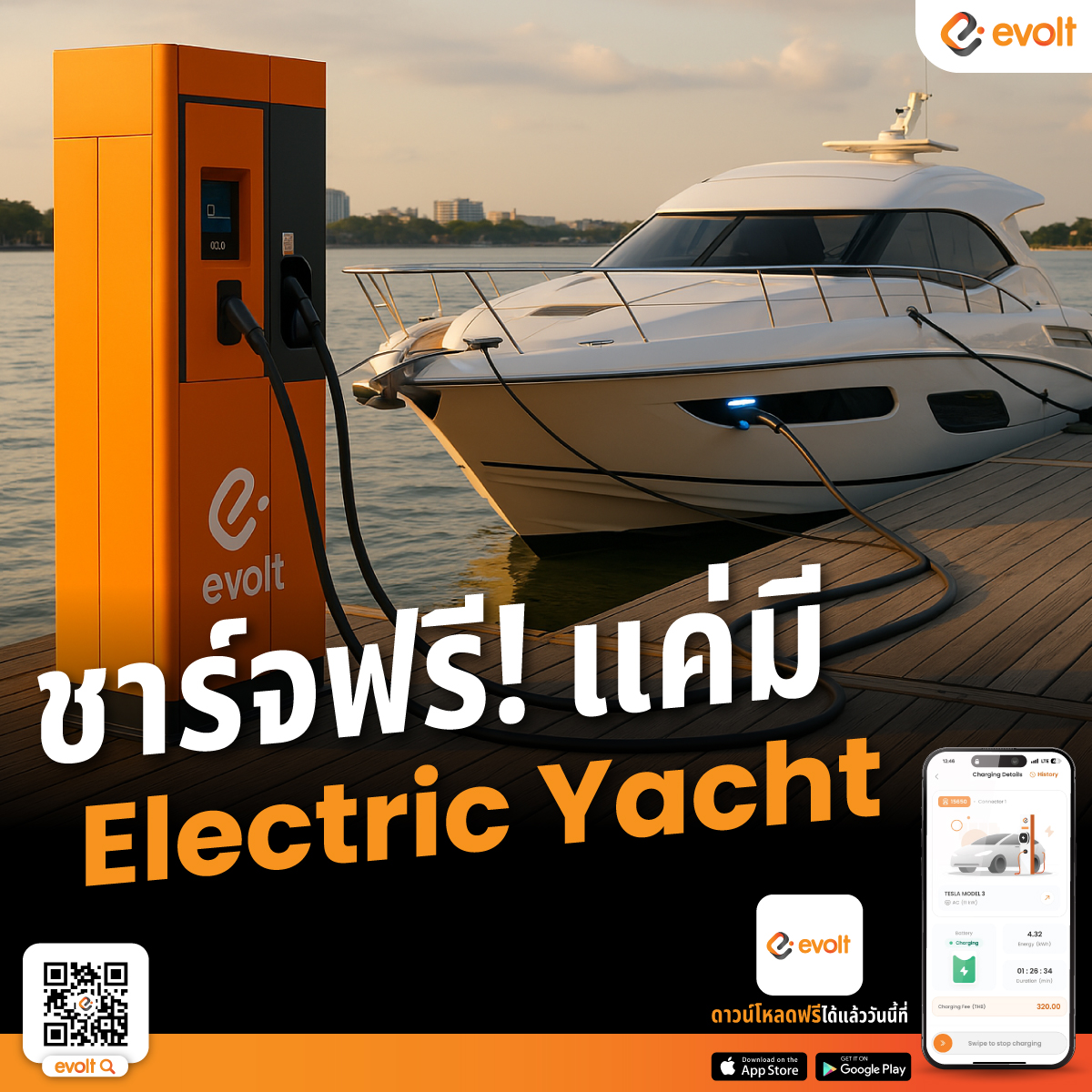 EVolt - เปิดให้ชาร์จฟรี!!! ผ่าน Evolt App แค่มี Electric Yacht . 📲โหลด ...