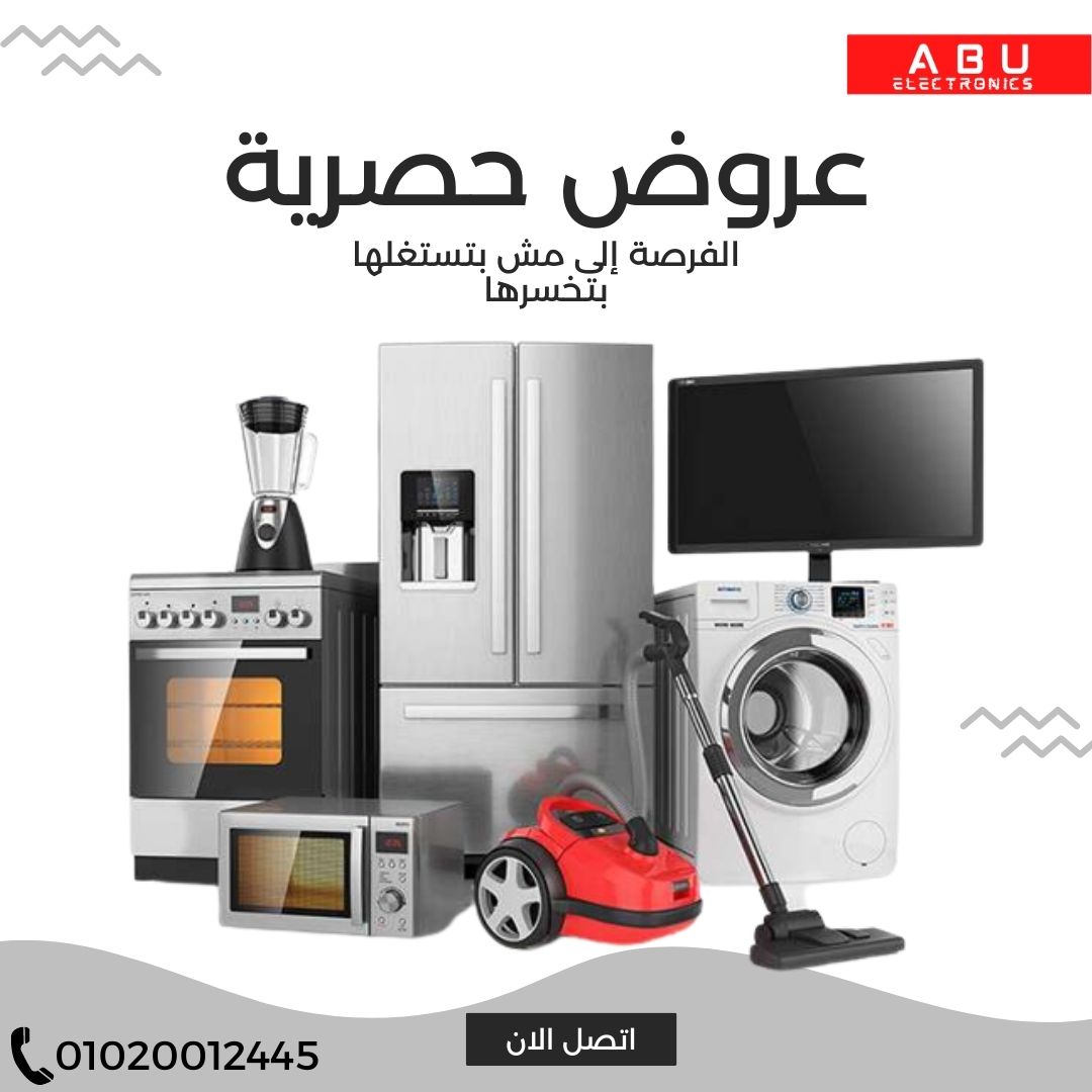 Abu - ابو للأجهزة الكهربائية و المنزلية | Luxor