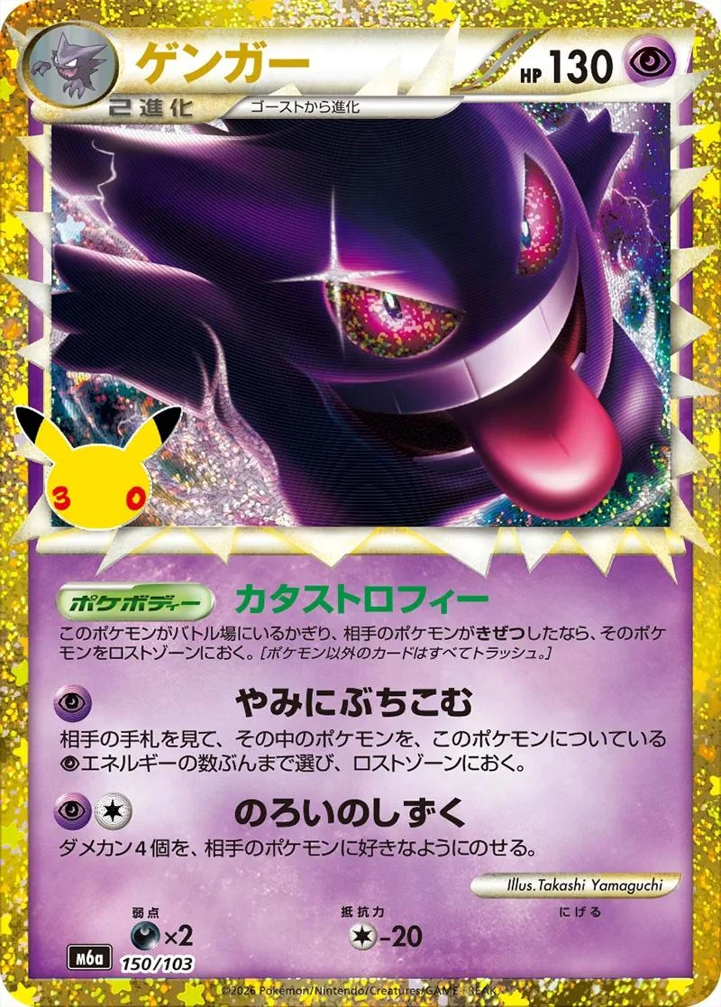 Rarity of Gengar card from Pokémon 30th anniversary set