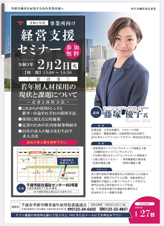 キャリアフォローアカデミー株式会社 千歳開催 建設業の方向け採用セミナー 採用手法 求人票 使える公的施策から 定着まで幅広くお話します Facebook