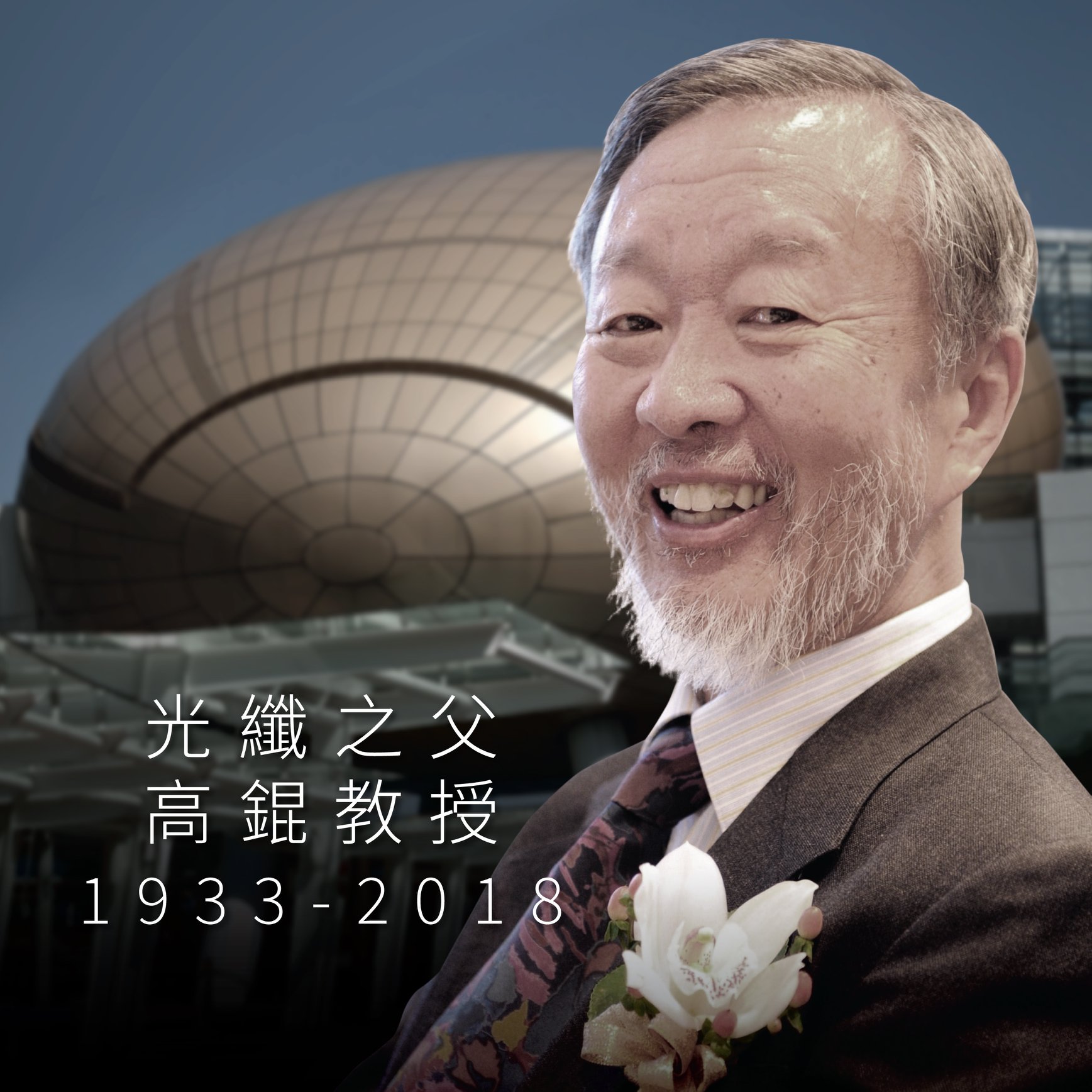 【與我們敬重的高錕教授說再見！】... - Hong Kong Science Park