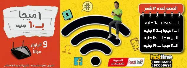 Fast Link ADSL - دلوقت العرض بقا لمدة سنة ... عشان انتا...