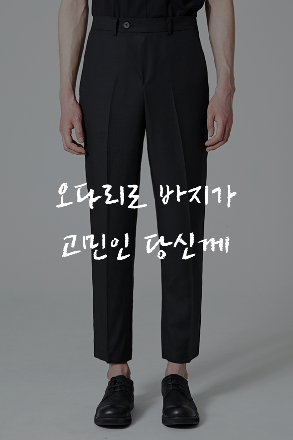 첼퍼-chelper - 틀어지는 핏, 세미와이드팬츠로 잡자 입는 바지 마다 라인이 굽어져 스타일링의...