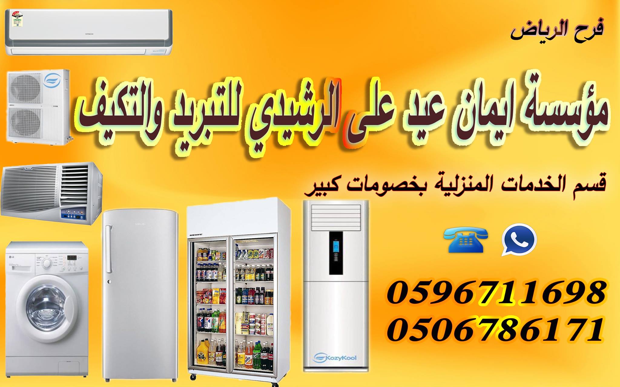رقم تليفون مركز صيانة الثلاجات المنزلية شركة للتبريد والتكيف فرع الرياض Home Facebook