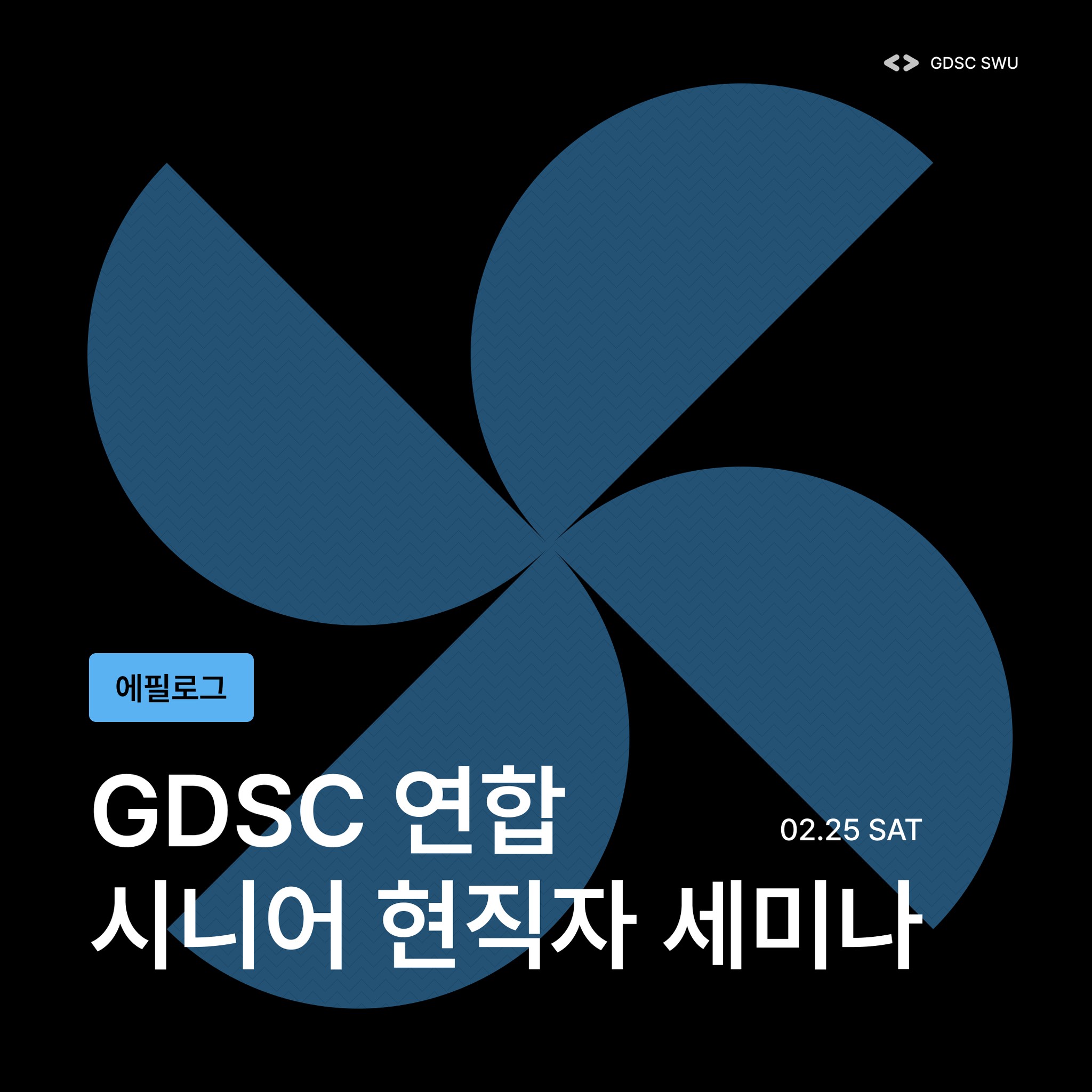 GDSC SWU - [GDSC Collaboration Tech Seminar 🎙] 지난 2월 25일,...