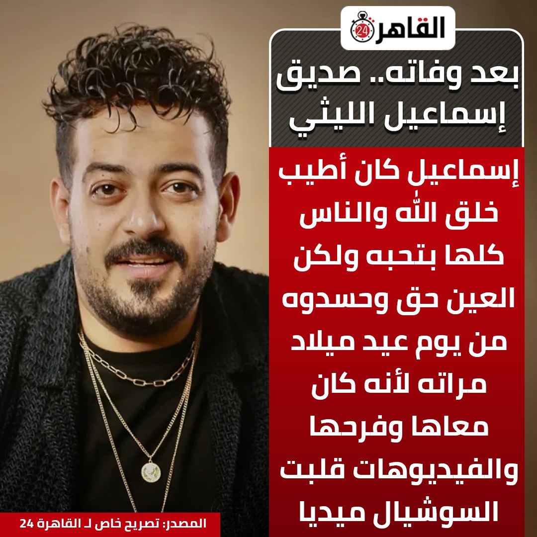 القاهرة - بعد وفاته.. صديق إسماعيل الليثي: حسدوه من يوم عيد ميلاد مراته ...