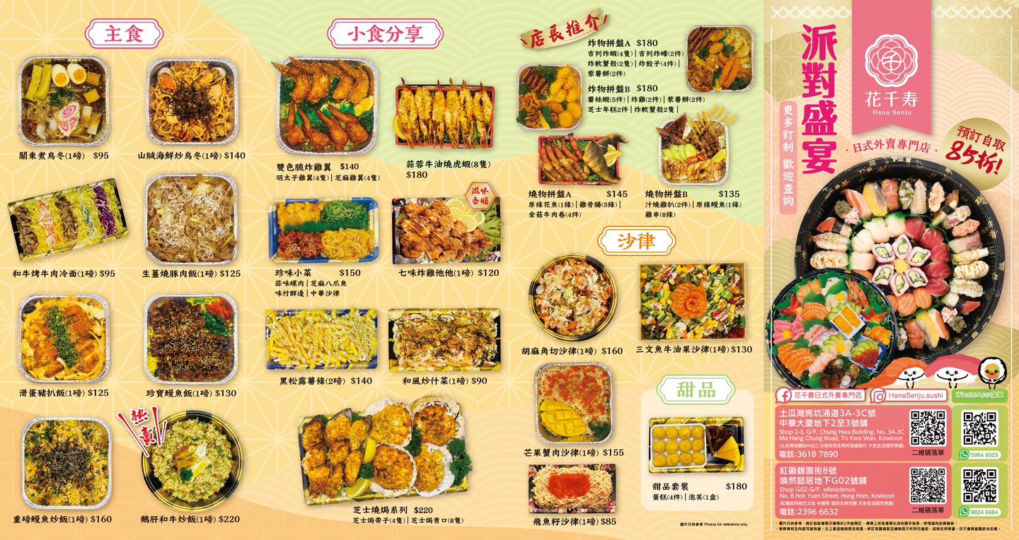 花千壽日式外賣專門店 - 🎉網店大優惠🎉 🌟開Party 唔知食咩，一站式到會服務一定幫到你🌟... | Facebook