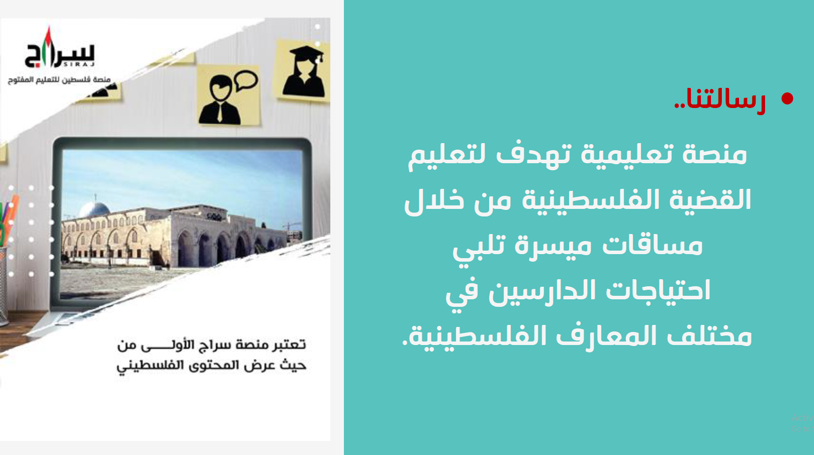 سراج - رسالتنا ... السمو بالمعرفة الفلسطينية عند الأجيال...