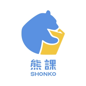 ShonKo 熊課知識平台
