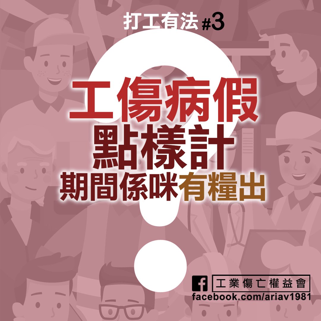 工業傷亡權益會 - 【#打工有法】工傷病假點樣計？期間係咪有糧出？... | Facebook