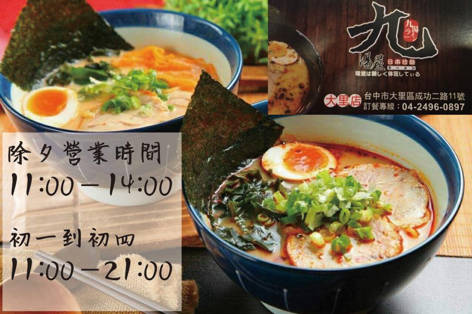 九湯屋日本拉麵 大里店 Accueil Taichung Menu Prix Avis Sur Le Restaurant Facebook