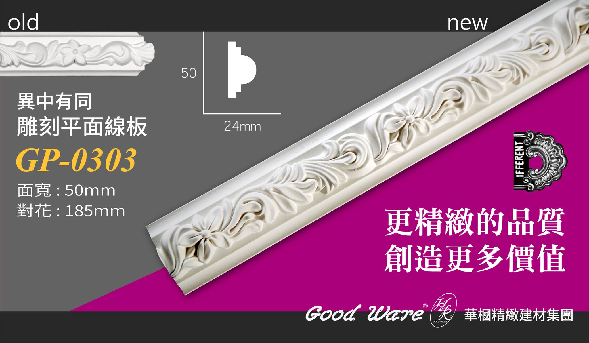 華槶精緻建材 線板的精進 創造生活的價值 Http Www Goodware Com Tw Pro Detail Php Item 8610 不一樣系列 雕刻平面線板 裝潢 室內設計 Facebook