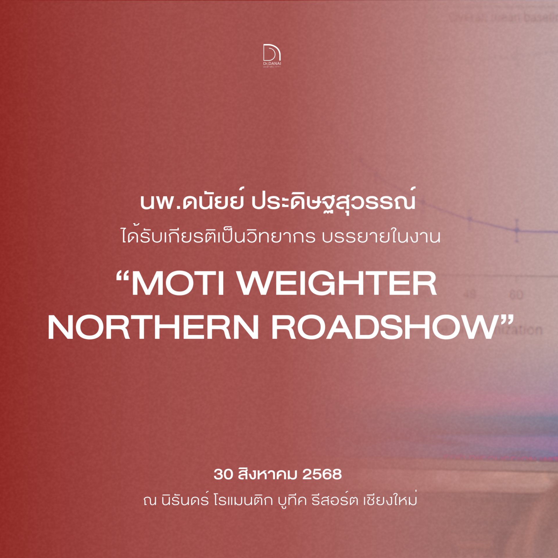 เมื่อวันที่ 30 สิงหาคม 2568 ที่ผ่านมา คุณหมอดนัยย์ ประดิษฐสุวรรณ์ (ว ...