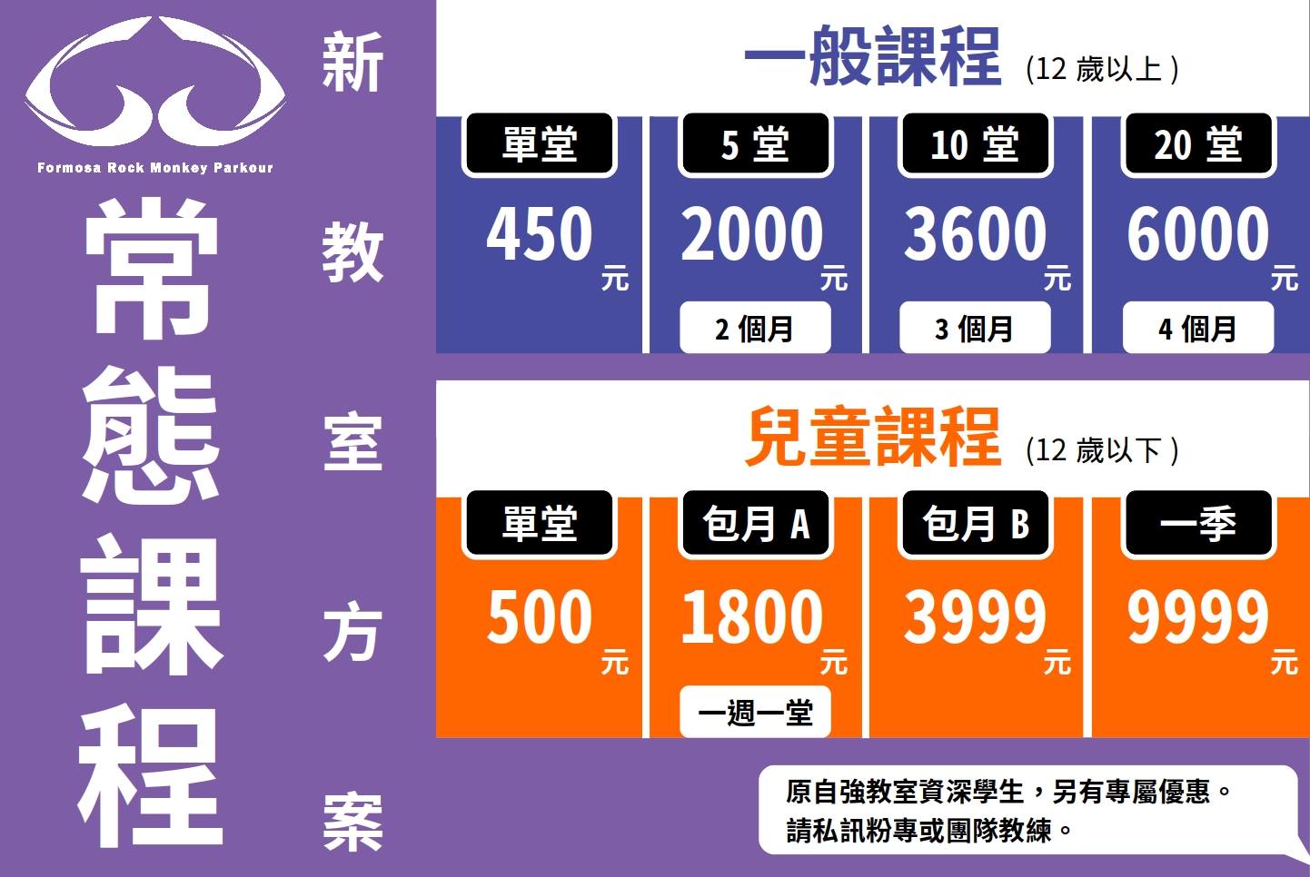 Frmp摩猴跑酷 - 【課程資訊】 九月開始課程收費會有些微調整囉! 一次十堂課程變得更優惠~... | Facebook