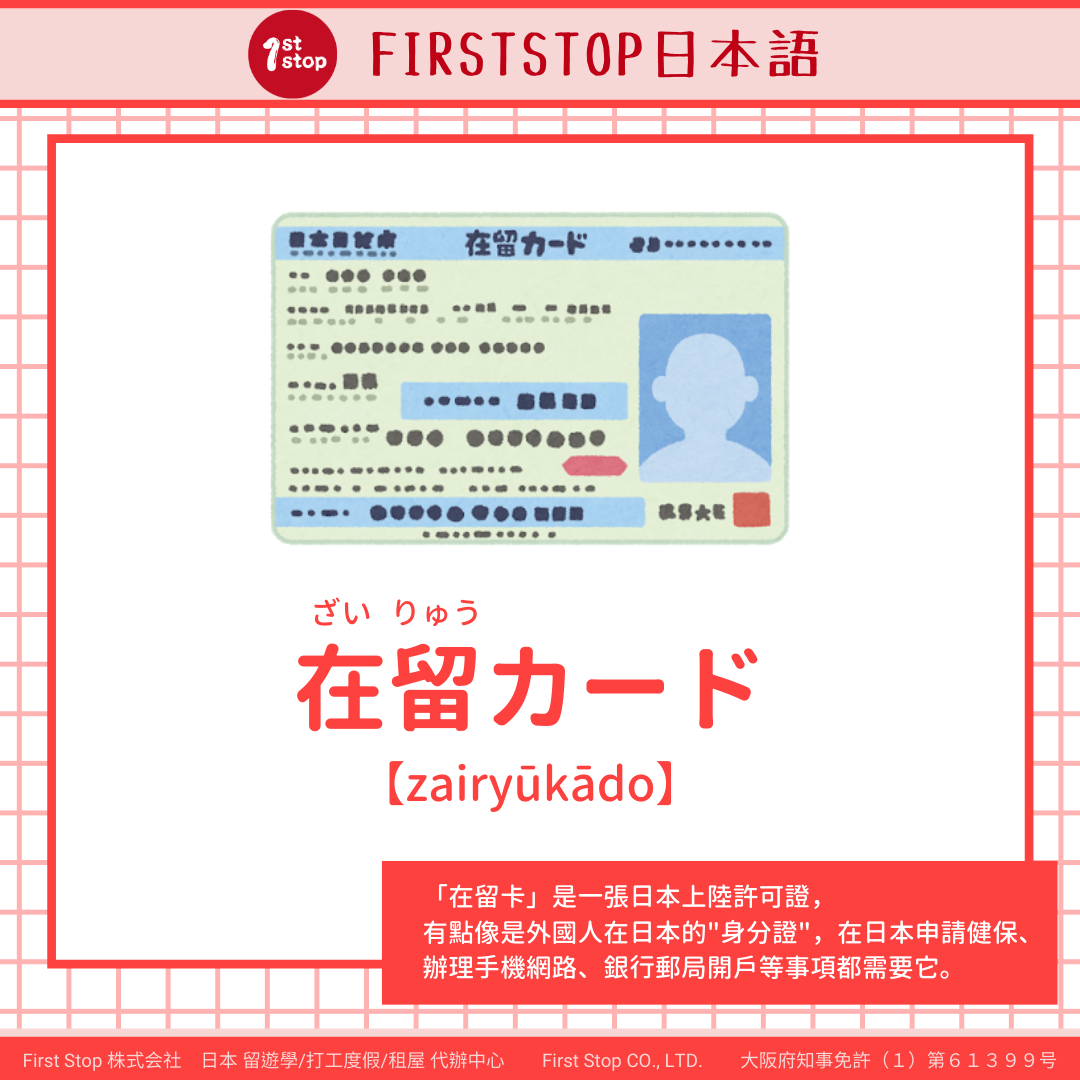 FIRST STOP日本語小教室 🔥赴日篇 – 在留卡🔥... - First Stop 日本留學/打工度假代辦中心