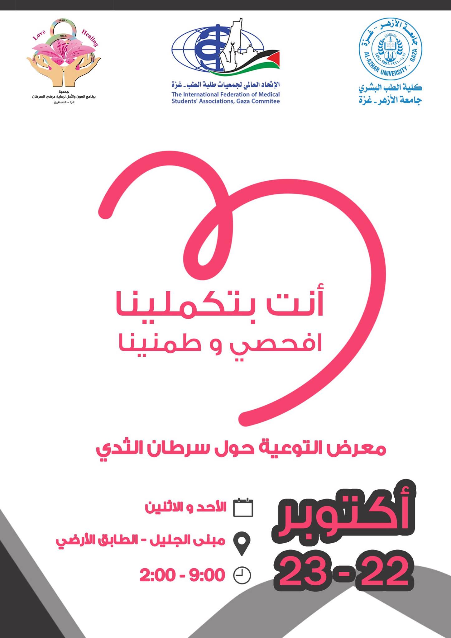 Ifmsa Gaza لأنهن أمهاتنا و أخواتنا و بناتنا لأنهن حاضرنا و مستقبلنا فان الاتحاد العالمي لجمعيات طلبة الطب غزة و بالتنسيق مع عمادة كلية الطب في جامعة الأزهر