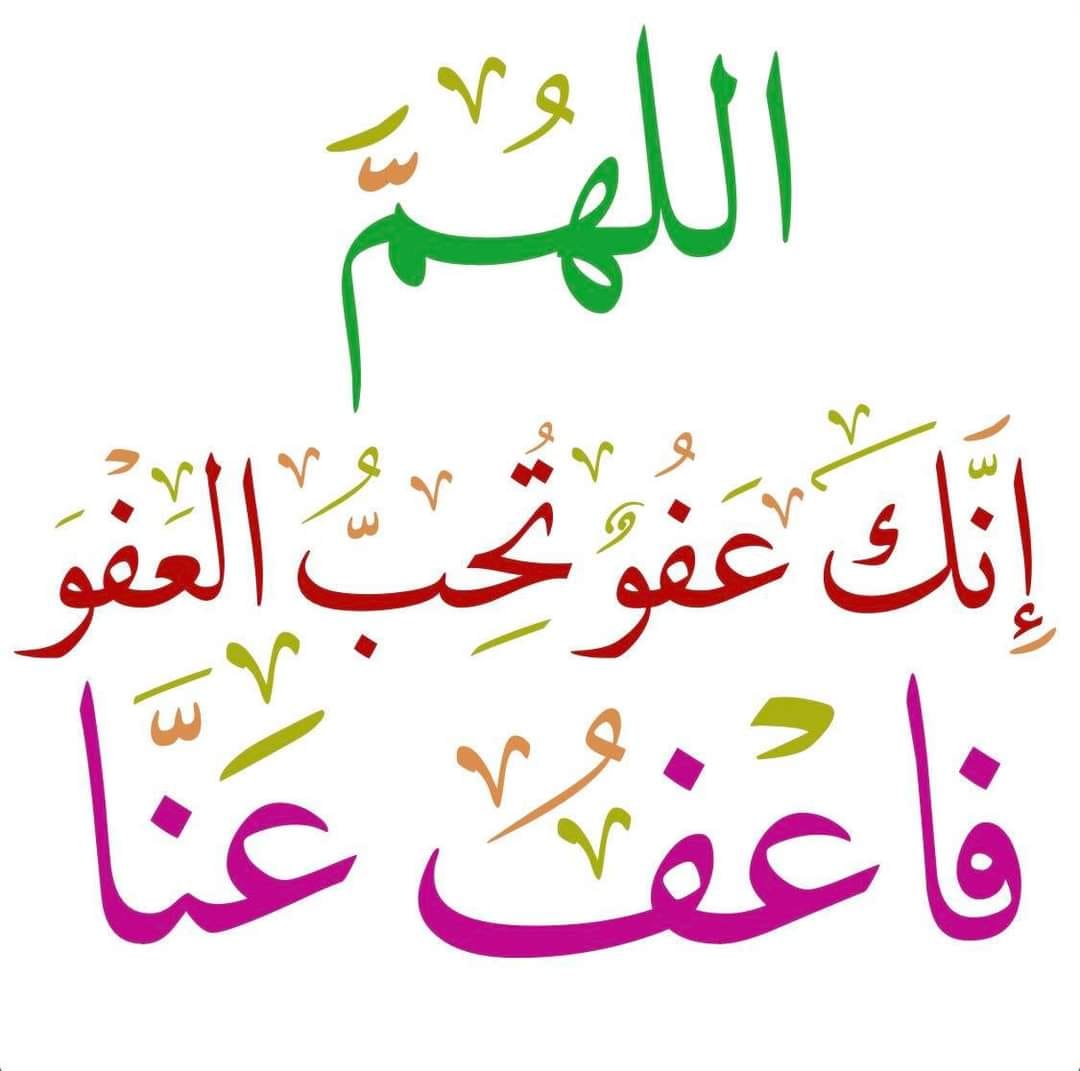 اللهم إنك عفو كريم تحب العفو فاعفُ عنا