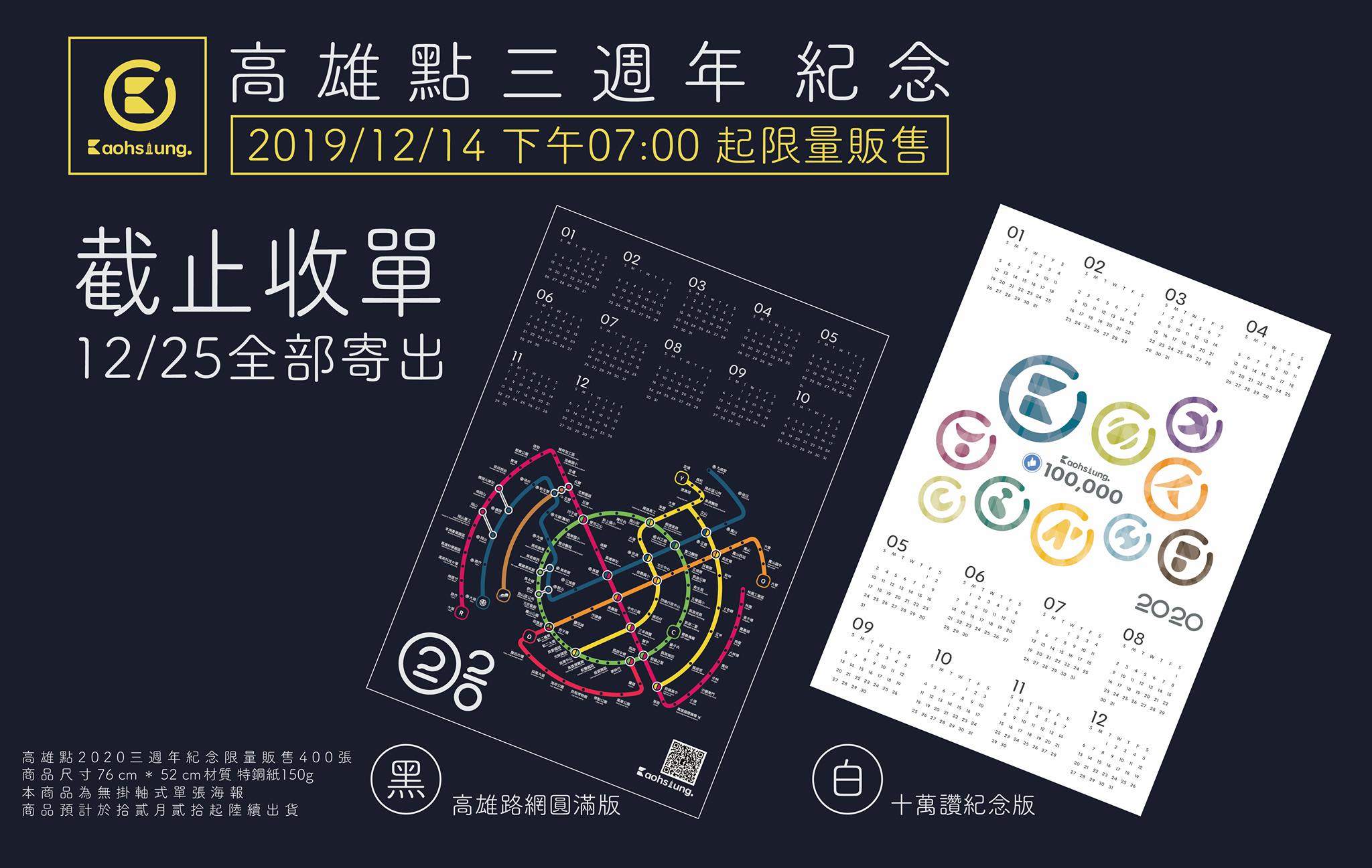 高雄點三週年紀念年曆已截止收單 ~ 明天將全部出貨呦 !!... - 高雄點 Kaohsiungtien
