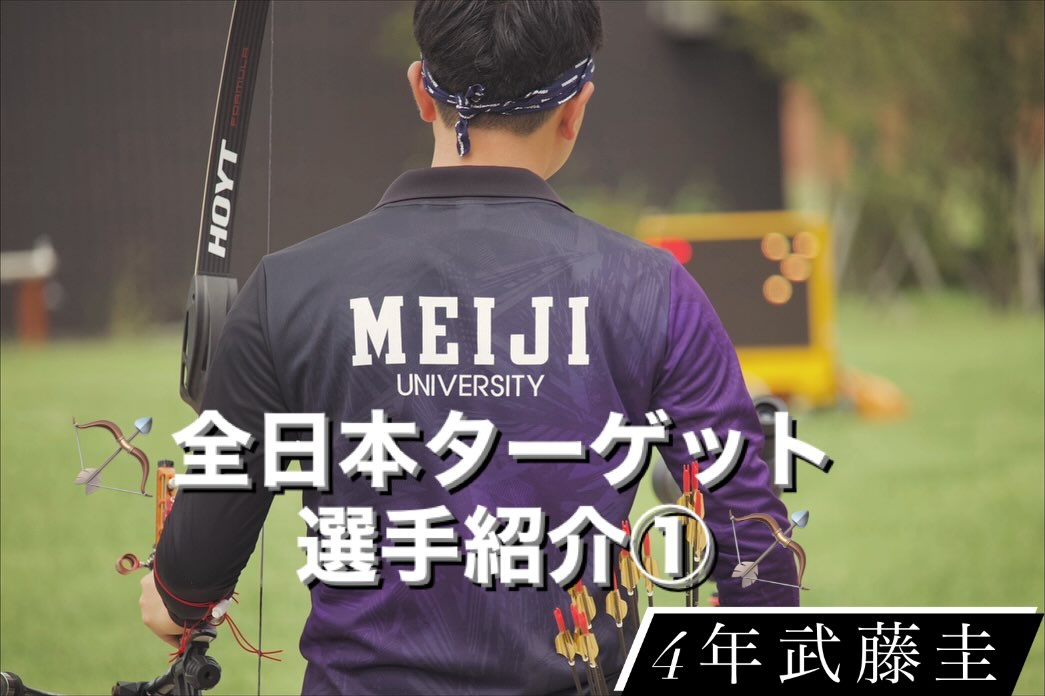 明治大学体育会アーチェリー部 (@meiji.archery) • Facebook