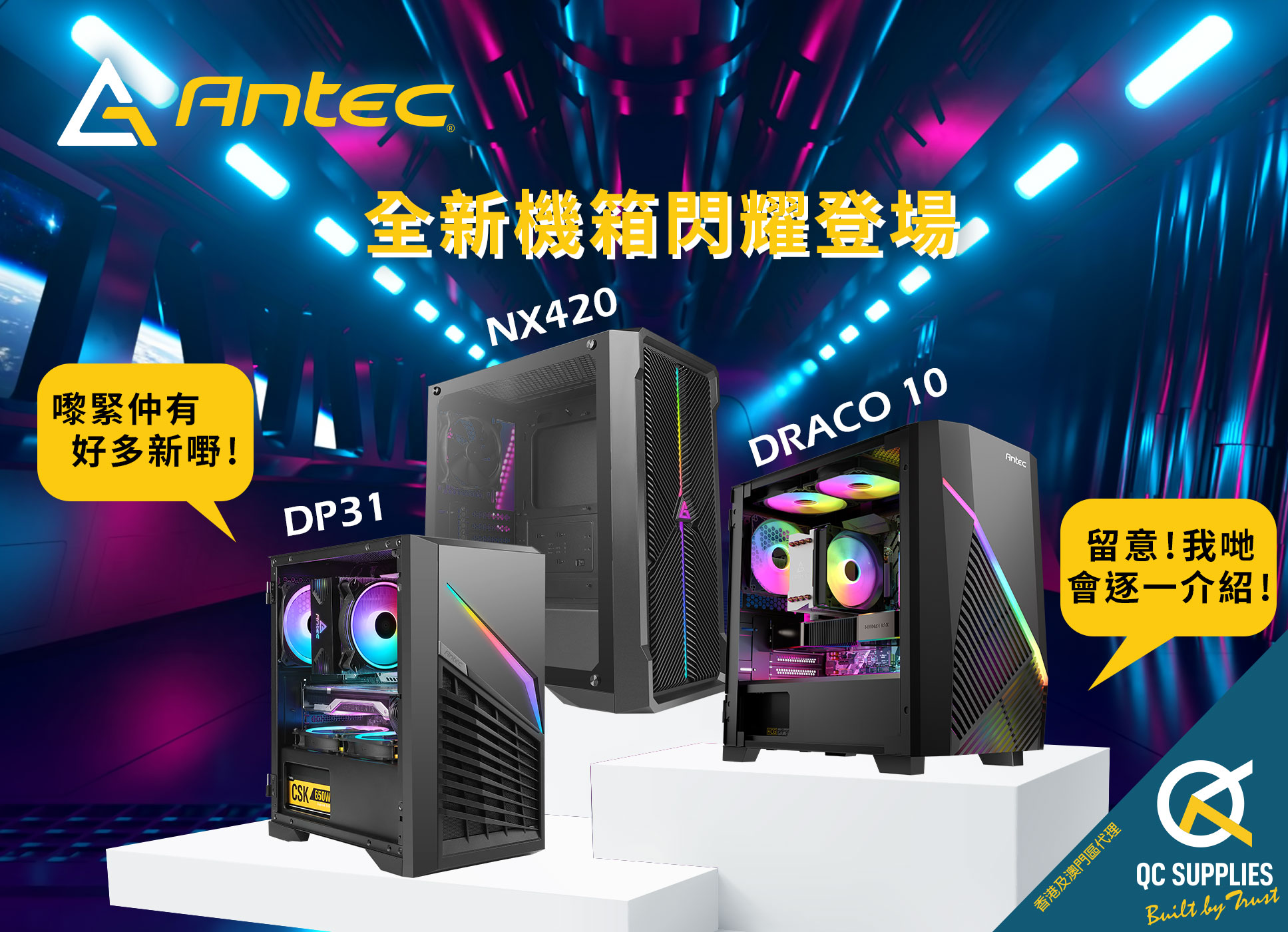 QC Supplies - [NEW!!] ANTEC 新機箱!! 一次過嚟3款!! 想 要風流🌬 +... | Facebook